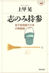 「志のみ持参―松下政経塾十三年の実践録」上甲 晃