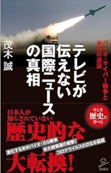 「テレビが伝えない国際ニュースの真相」茂木誠