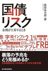 「国債リスク　金利が上昇するとき」森田 長太郎 