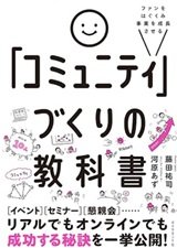 「ファンをはぐくみ事業を成長させる「コミュニティ」づくりの教科書」河原 あず、藤田 祐司