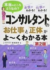 「コンサルタントの「お仕事」と「正体」がよ～くわかる本[第2版]」岩崎 剛幸