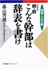 「続・続 こんな幹部は辞表を書け―幹部7つの大罪」畠山 芳雄