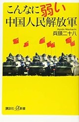 中国人民解放軍の実力「こんなに弱い中国人民解放軍」兵頭二十八