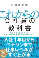 「これからの会社員の教科書　社内外のあらゆる人から今すぐ評価されるプロの仕事マインド71」田端 信太郎