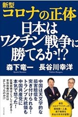 新型コロナウイルスを知るための一冊「新型コロナの正体 日本はワクチン戦争に勝てるか! ?」森下竜一, 長谷川幸洋