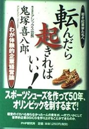 アシックスの創業の歴史「転んだら起きればいい!―若き起業家たちへ わが体験的企業経営論」鬼塚喜八郎