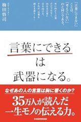 「言葉にできるは武器になる」梅田 悟司