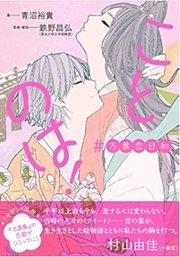 まんがで学ぶ「ことのは！＃万葉恋日和」青沼裕貴