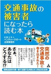 「交通事故の被害者になったら読む本」