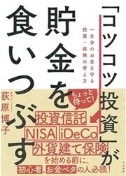 「「コツコツ投資」が貯金を食いつぶす」荻原 博子