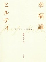 「幸福論」ヒルティ