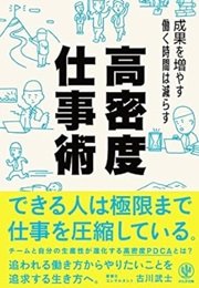 「成果を増やす 働く時間は減らす 高密度仕事術」古川武士