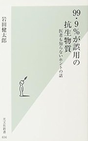 「99・9％が誤用の抗生物質　医者も知らないホントの話」岩田健太郎