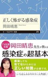 「正しく怖がる感染症」岡田 晴恵