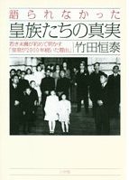 「語られなかった 皇族たちの真実」竹田 恒泰