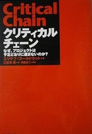 「クリティカルチェーン―なぜ、プロジェクトは予定どおりに進まないのか?」エリヤフ・ゴールドラット