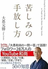 「苦しみの手放し方」大愚 元勝