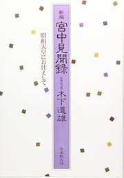 「宮中見聞録―昭和天皇にお仕えして」木下 道雄