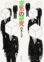 「空気の研究」山本七平