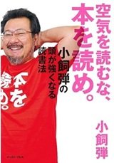 「空気を読むな、本を読め。 小飼弾の頭が強くなる読書法」小飼 弾