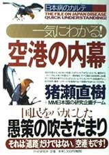 「 一気にわかる!空港の内幕―日本病のカルテ」猪瀬 直樹