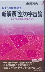 「解釈『空(くう)』の宇宙論―驚くべき重大発見 すべての謎を解く衝撃のカギ」糸川 英夫 