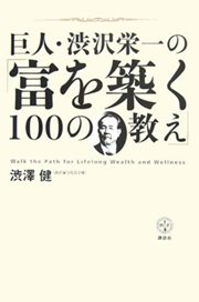 「巨人・渋沢栄一の「富を築く１００の教え」」渋澤 健