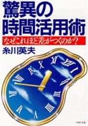 「驚異の時間活用術」糸川 英夫