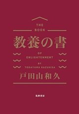 「教養の書」戸田山 和久