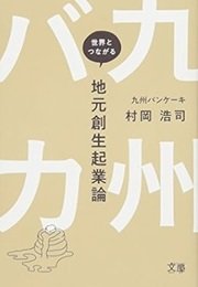 九州パンケーキを作った「九州バカ-世界とつながる地元創生起業論」村岡浩司