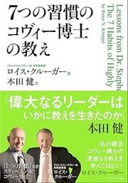 「7つの習慣のコヴィ―博士の教え」ロイス・クルーガー