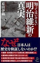 「知ってはいけない明治維新の真実」原田 伊織