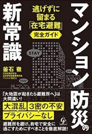 災害に備える自宅避難の準備「マンション防災の新常識」釜石徹