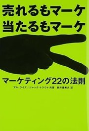 「売れるもマーケ 当たるもマーケ―マーケティング22の法則」アル・ライズ, ジャック・トラウト