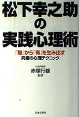 「松下幸之助の実践心理術―「無」から「有」を生み出す究極の心理テクニック」赤塚行雄