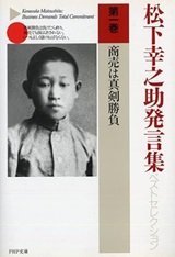 「松下幸之助発言集ベストセレクション〈第1巻〉商売は真剣勝負」