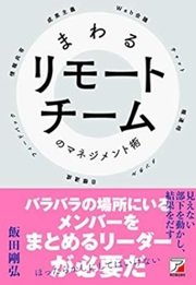 外資系企業から学ぶ「まわるリモートチームのマネジメント術」飯田剛弘