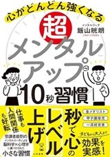 「超メンタルアップ10秒習慣　心がどんどん強くなる」飯山晄朗