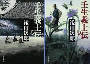 「壬生義士伝（上・下）」浅田 次郎