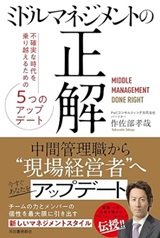 中間管理職なら読みたい「ミドルマネジメントの正解」作佐部孝哉