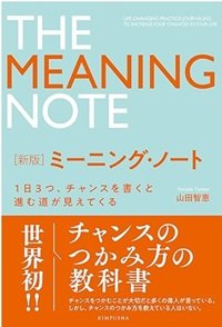 「新版 ミーニング・ノート」山田智恵