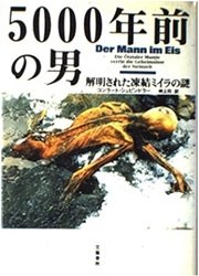 「5000年前の男―解明された凍結ミイラの謎」コンラート シュピンドラー 