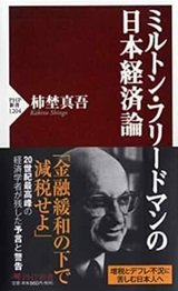 「ミルトン・フリードマンの日本経済論」柿埜 真吾