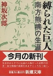 「縛られた巨人 南方熊楠の生涯」神坂 次郎