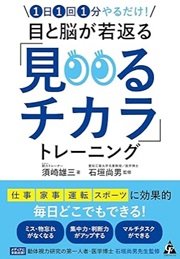 「1日1回1分やるだけ! 目と脳が若返る「見るチカラ」トレーニング」須崎 雄三