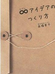 「∞(むげん)アイデアのつくり方」高橋晋平