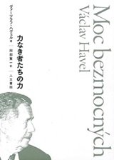 「力なき者たちの力」ヴァーツラフ・ハヴェル 