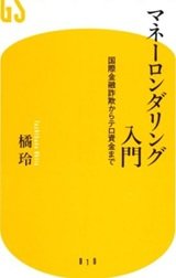 マネロンの手法事例「マネーロンダリング入門―国際金融詐欺からテロ資金まで」