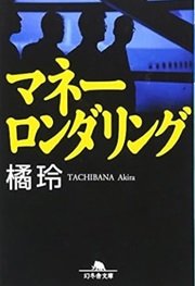 「マネーロンダリング」橘 玲