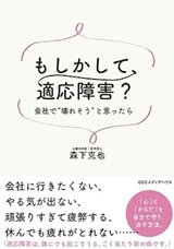 「もしかして、適応障害? 会社で『壊れそう』と思ったら」森下 克也